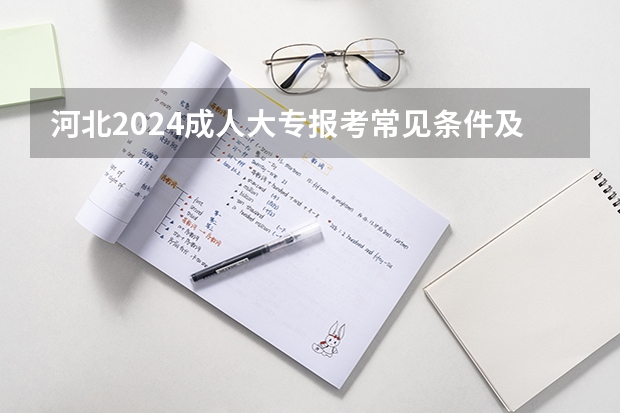 河北2024成人大专报考常见条件及要求是什么