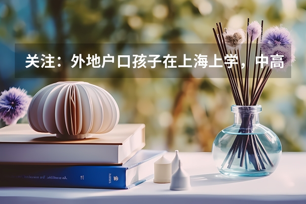 关注：外地户口孩子在上海上学，中高考需要哪些条件
