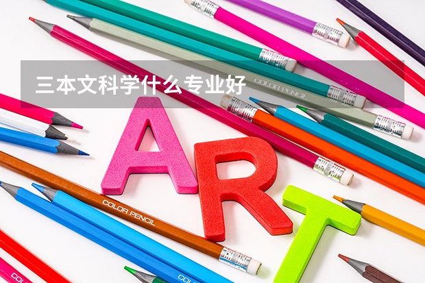 三本文科学什么专业好
