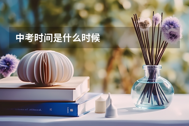中考时间是什么时候