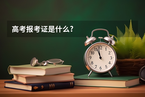 高考报考证是什么?