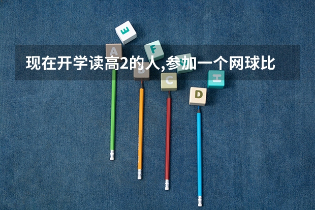 现在开学读高2的人,参加一个网球比赛,如果赢了或者怎样可以高考加分吗???