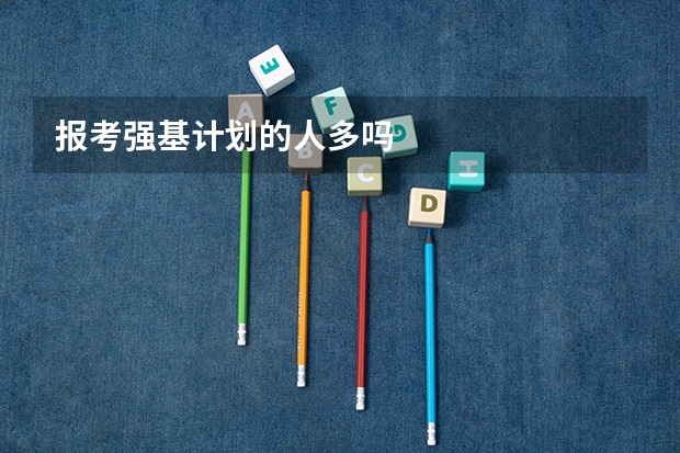 报考强基计划的人多吗