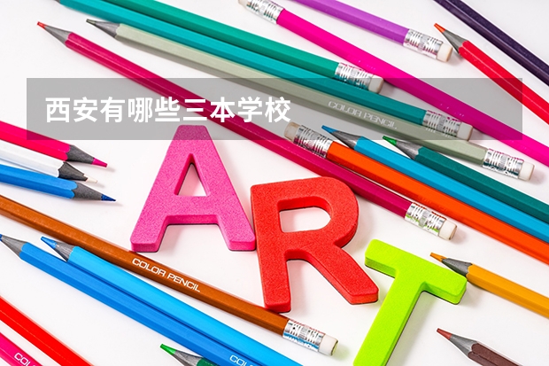 西安有哪些三本学校