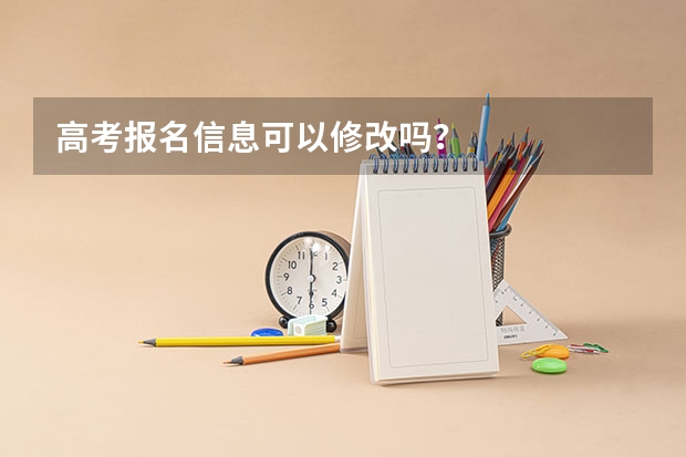 高考报名信息可以修改吗？
