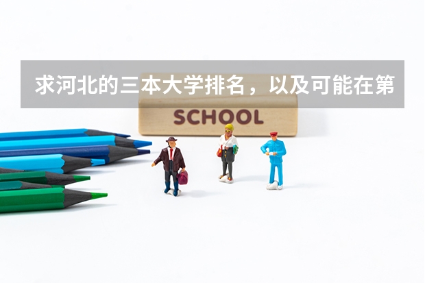 求河北的三本大学排名，以及可能在第二次征集时降分的学校！ 吉林三本大学排名