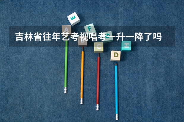 吉林省往年艺考视唱考一升一降了吗