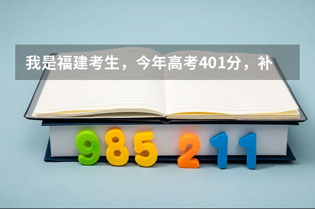 我是福建考生，今年高考401分，补录有希望进公办的大专吗？最好在福州