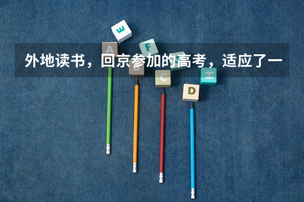 外地读书，回京参加的高考，适应了一年也没有掌握高考的节奏，想要去精华学校复读，请问复读的体验吗？