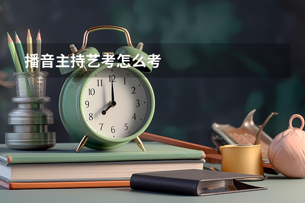 播音主持艺考怎么考