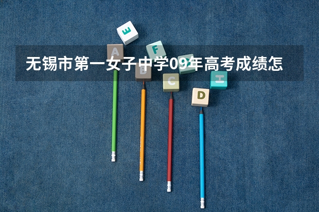 无锡市第一女子中学09年高考成绩怎么样？