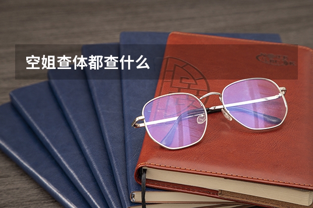 空姐查体都查什么