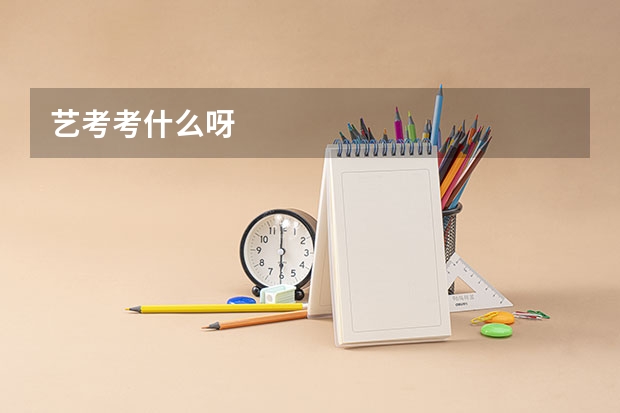 艺考考什么呀
