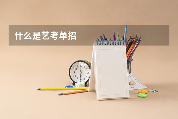 什么是艺考单招