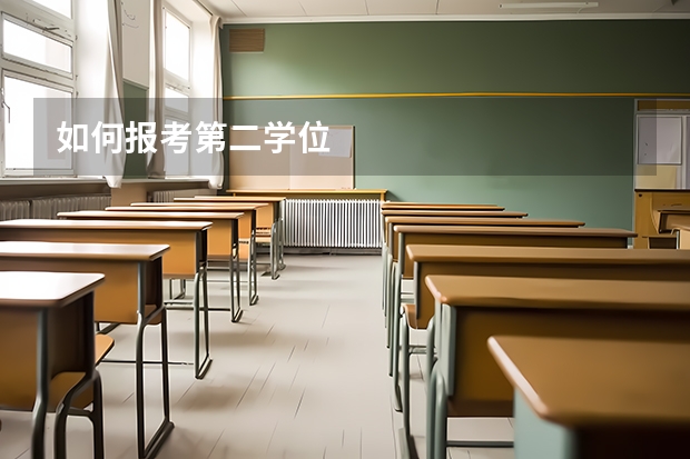 如何报考第二学位
