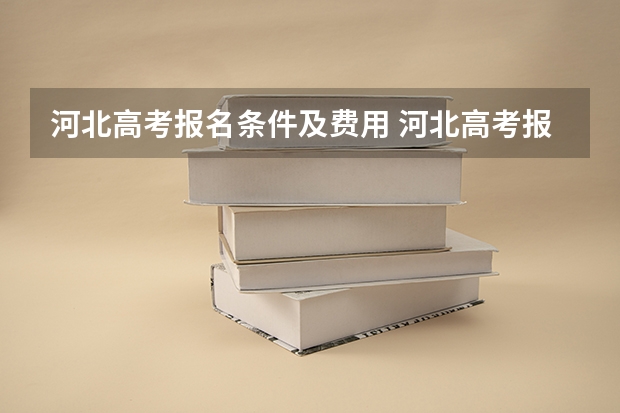 河北高考报名条件及费用 河北高考报名流程及注意事项