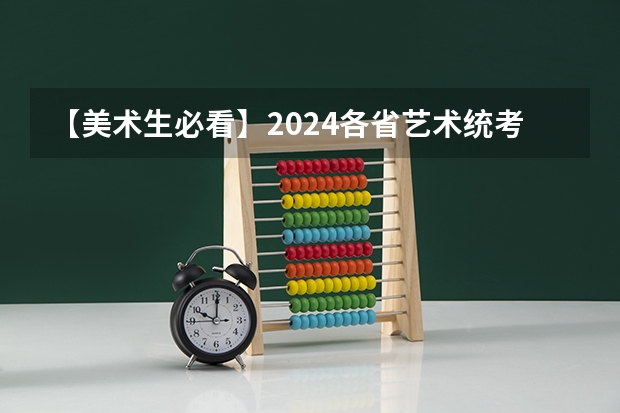 【美术生必看】2024各省艺术统考成绩查询时间公布!(贵州2023艺术统考成绩查询具体时间)
