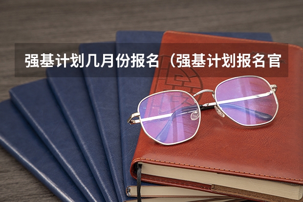 强基计划几月份报名（强基计划报名官方入口）