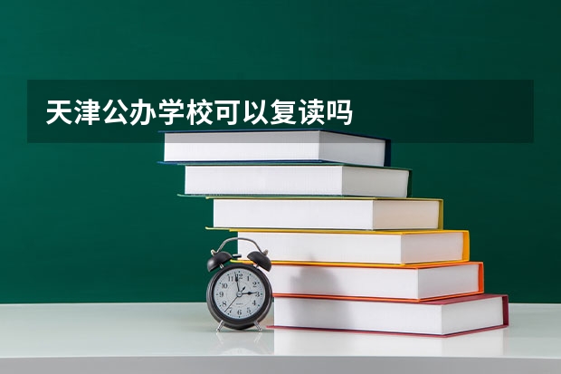 天津公办学校可以复读吗