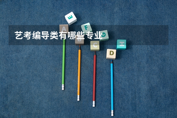 艺考编导类有哪些专业