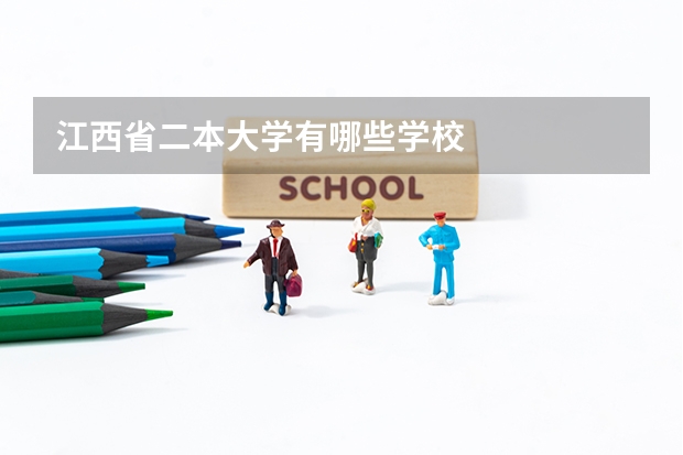 江西省二本大学有哪些学校