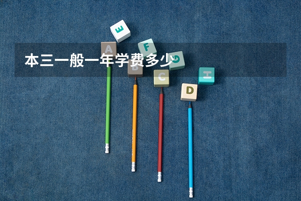 本三一般一年学费多少