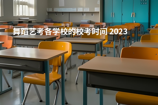 舞蹈艺考各学校的校考时间 2023舞蹈艺考考试时间