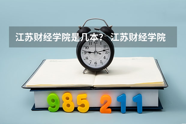 江苏财经学院是几本？ 江苏财经学院是正规大学吗？