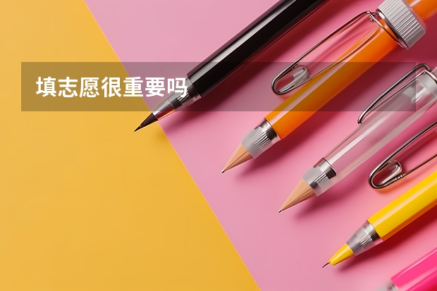填志愿很重要吗