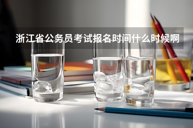 浙江省公务员考试报名时间什么时候啊?台州有笔试培训课程开班吗?