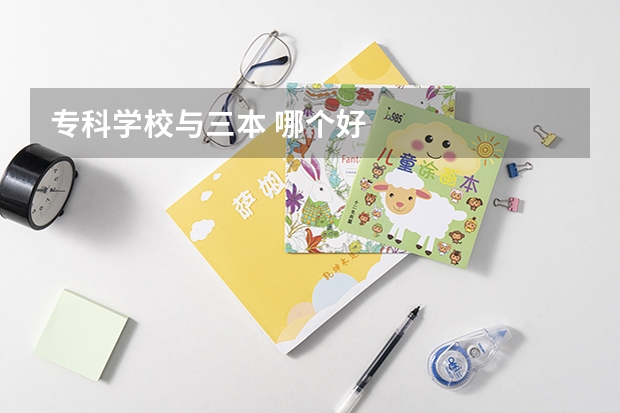 专科学校与三本 哪个好