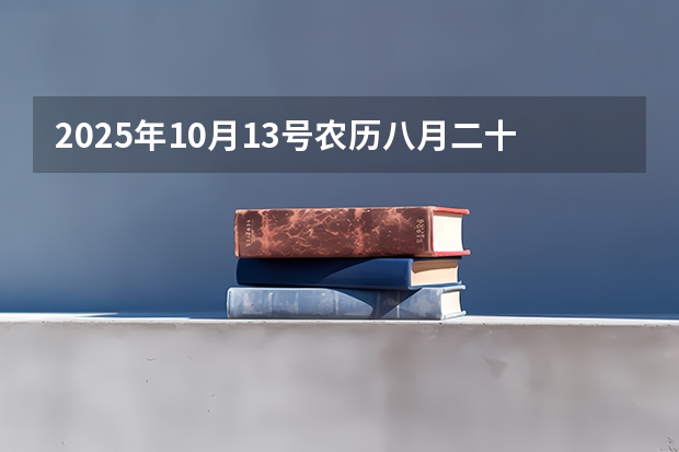 2025年10月13号农历八月二十七出生的男孩八字高分起名字 2025年10月30号农历九月十四出生的男孩八字高分起名字