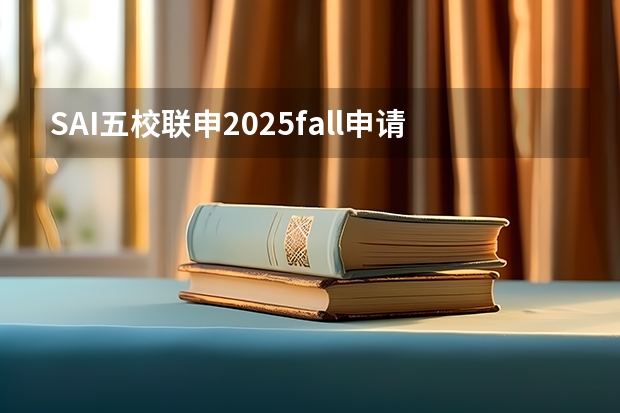 SAI五校联申2025fall申请批次公布！同时申请法国5所Top高商GE项目！（非全日制硕士考试时间2025的几月）