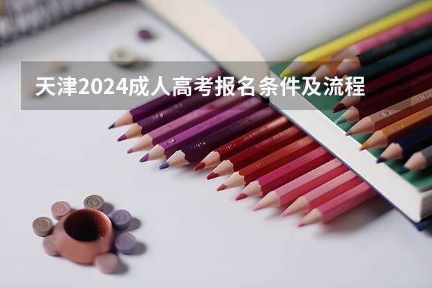 天津2024成人高考报名条件及流程是什么