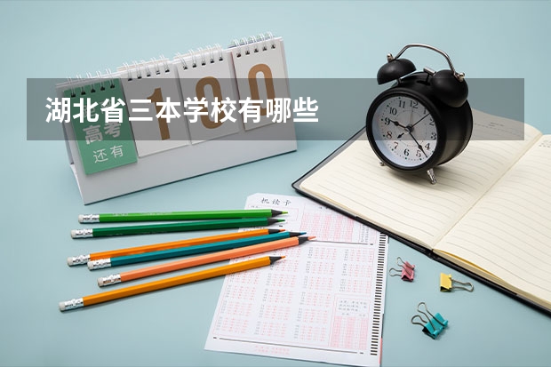湖北省三本学校有哪些