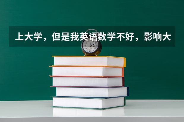上大学,但是我英语数学不好,影响大吗?