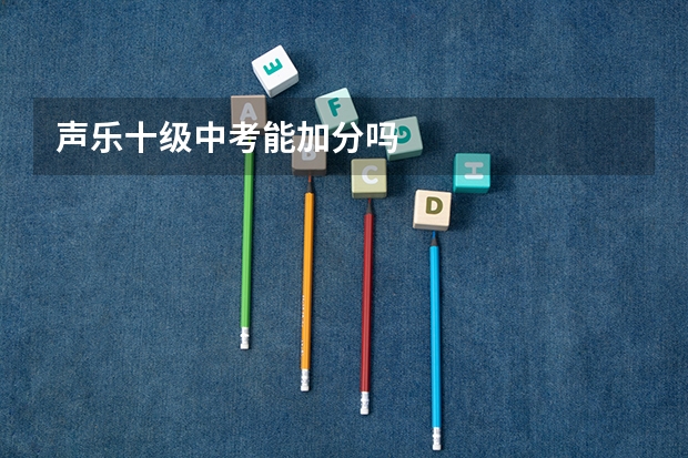 声乐十级中考能加分吗