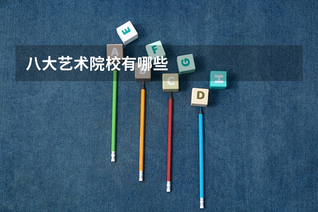 八大艺术院校有哪些