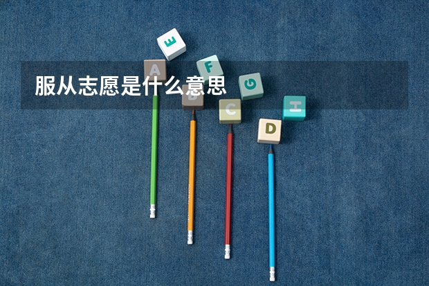 服从志愿是什么意思