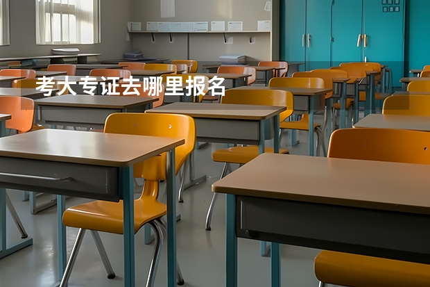 考大专证去哪里报名