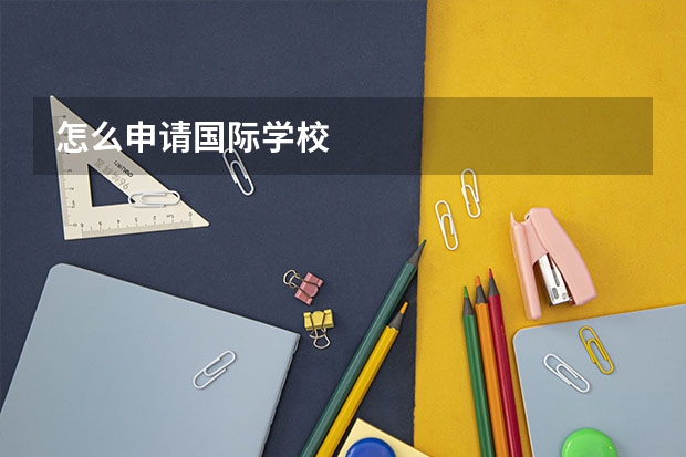 怎么申请国际学校