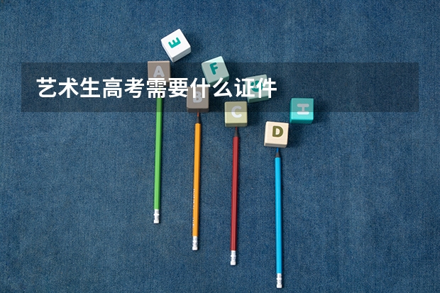 艺术生高考需要什么证件