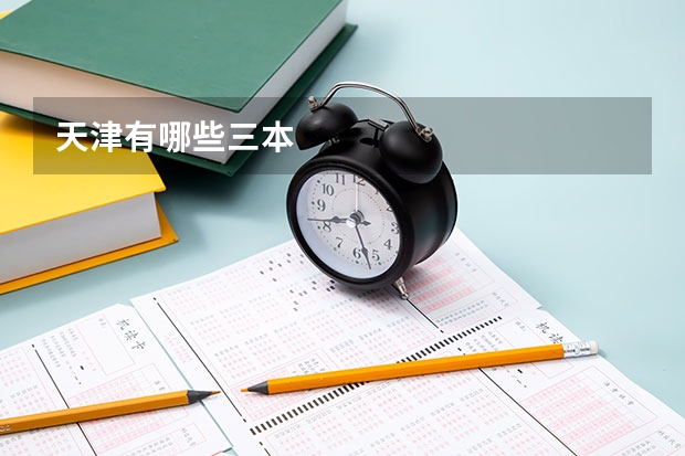 天津有哪些三本