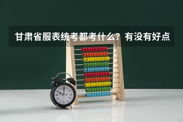 甘肃省服表统考都考什么？有没有好点的兰州服表艺考培训学校？