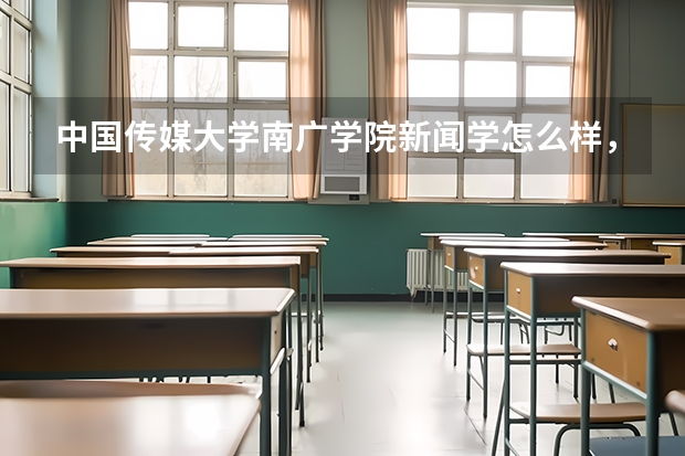 中国传媒大学南广学院新闻学怎么样，好就业吗