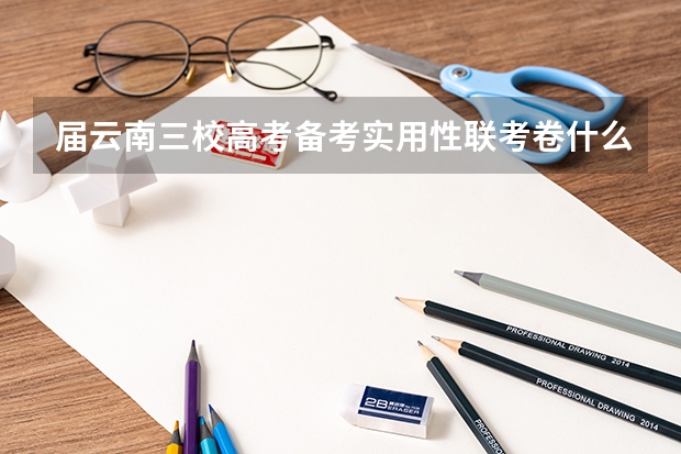 届云南三校高考备考实用性联考卷什么时候考