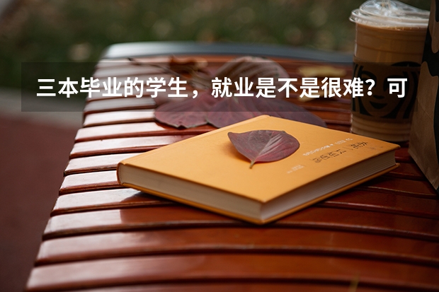 三本毕业的学生，就业是不是很难？可以选择哪些行业？