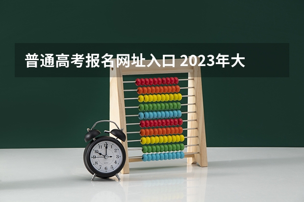 普通高考报名网址入口 2023年大连成人高考报名入口及网址？