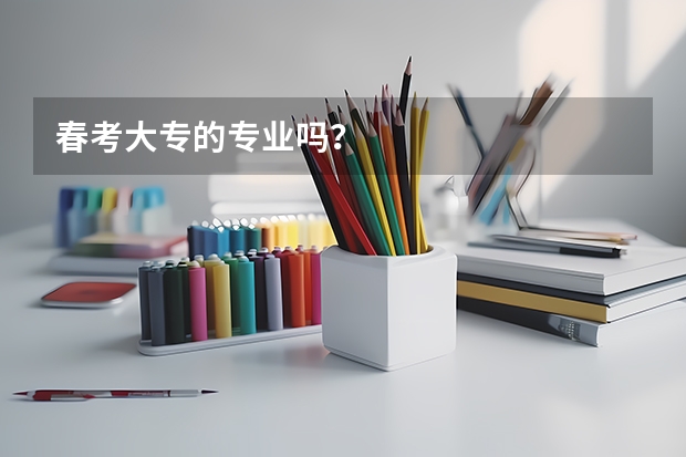 春考大专的专业吗？