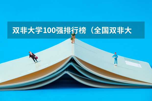 双非大学100强排行榜（全国双非大学排名一览表）